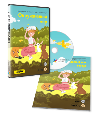Занятия для интерактивных досок и столов “Окружающий мир 3-5 лет” (К10)