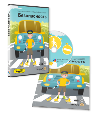 Занятия для интерактивных досок и столов “Безопасность” (К10)