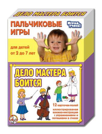 Игры Пальчиковые "Дело мастера боится" (З08)