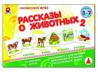 Игра настольная "Рассказы о животных-2" (А01)